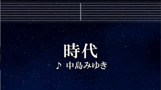 練習用カラオケ♬ 時代 - 中島みゆき 【ガイドメロディ付】 インスト, BGM, 歌詞