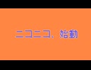 ニコニコ、始動
