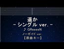 カラオケ♬ 遥か (シングル ver.) - GReeeeN 【ガイドメロディなし】 インスト, 歌詞