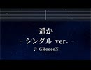 練習用カラオケ♬ 遥か (シングル ver.) - GReeeeN 【ガイドメロディ付】 インスト, BGM, 歌詞