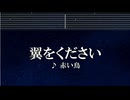 練習用カラオケ♬ 翼をください - 赤い鳥【ガイドメロディ付】 インスト, BGM, 歌詞