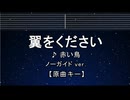 カラオケ♬ 翼をください - 赤い鳥  【ガイドメロディなし】 インスト, 歌詞