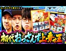 おっさんずスロ　第248話(4/4)