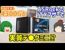 【自作PC】AntecのISK110 VESA-U3と言うケースにASRockのA520M-ITX/ACとRYZEN 3 4300Gを入れて実質デス●ミニを作る⁉【ゆっくり】