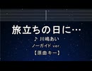 カラオケ♬  旅立ちの日に・・・ - 川嶋あい 【ガイドメロディなし】 インスト, 歌詞