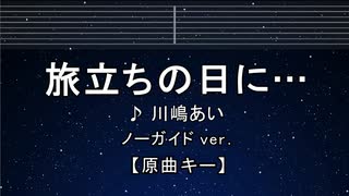カラオケ♬  旅立ちの日に・・・ - 川嶋あい 【ガイドメロディなし】 インスト, 歌詞