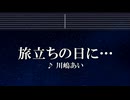 練習用カラオケ♬ 旅立ちの日に・・・ - 川嶋あい 【ガイドメロディ付】 インスト, BGM, 歌詞