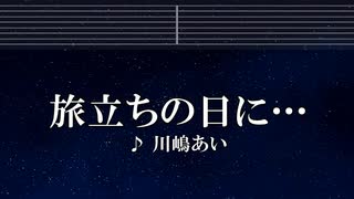 練習用カラオケ♬ 旅立ちの日に・・・ - 川嶋あい 【ガイドメロディ付】 インスト, BGM, 歌詞