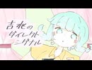 吉兆のダイレクトシグナル / 可不
