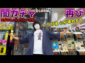 闇ガチャの「闇」に飲まれた男の末路ｗｗｗ