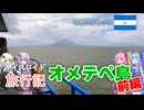 【ボイロ実況】ボイスロイド旅行記Vol.18 オメテペ島前編
