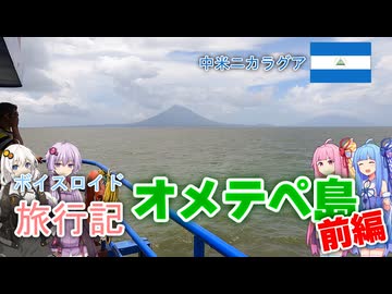 【ボイロ実況】ボイスロイド旅行記Vol.18 オメテペ島前編