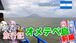 【ボイロ実況】ボイスロイド旅行記Vol.18 オメテペ島前編