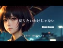 戻りたい訳じゃない