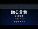 カラオケ♬  贈る言葉 - 海援隊 【ガイドメロディなし】 インスト, BGM, 歌詞
