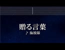 練習用カラオケ♬ 贈る言葉 - 海援隊 【ガイドメロディ付】 インスト, BGM, 歌詞 3年B組金八先生