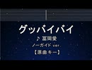 カラオケ♬ グッバイバイ - 冨岡 愛 【ガイドメロディなし】 インスト, 歌詞