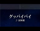 練習用カラオケ♬ グッバイバイ - 冨岡 愛 【ガイドメロディ付】 インスト, BGM, 歌詞