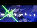墜落リグレット/フユノキャベツ