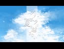 プリムラは夏を越さない／双葉湊音【オリジナル曲】