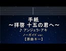 カラオケ♬  手紙～拝啓 十五の君へ～ - アンジェラ・アキ 【ガイドメロディなし】 インスト, 歌詞