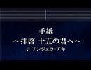 練習用カラオケ♬ 手紙～拝啓 十五の君へ～ - アンジェラ・アキ 【ガイドメロディ付】 インスト, BGM, 歌詞