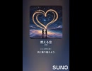 音楽作ってみた♯∞【対策対応版/ 歌詞表示あり】