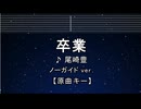 カラオケ♬ 卒業 - 尾崎豊  【ガイドメロディなし】 インスト, 歌詞