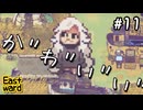 【イーストワード】森なんか一番迷う【能井 遥】#11
