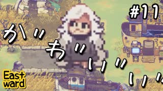 【イーストワード】森なんか一番迷う【能井 遥】#11