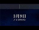 練習用カラオケ♬ 3月9日 - レミオロメン 【ガイドメロディ付】 インスト, BGM, 歌詞 1リットルの涙