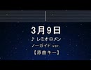カラオケ♬ レミオロメン - 3月9日 【ガイドメロディなし】 インスト, BGM, 歌詞