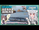 【219－Jager・WoWS】総崩れな戦局を立て直すのは、か弱い雷駆【VOICEROID実況】／DD乗りのWoWS実況２