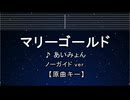 カラオケ♬ マリーゴールド - あいみょん 【ガイドメロディなし】 インスト, 歌詞