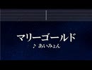 練習用カラオケ♬ マリーゴールド - あいみょん 【ガイドメロディ付】 インスト, 歌詞