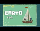 Carto〃地殻変動気味な実況プレイ 09