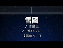 カラオケ♬ 雪國 -  吉幾三 【ガイドメロディなし】 インスト, 歌詞