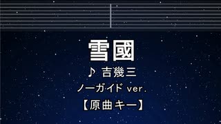カラオケ♬ 雪國 -  吉幾三 【ガイドメロディなし】 インスト, 歌詞
