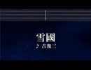 練習用カラオケ♬ 雪國 -  吉幾三  【ガイドメロディ付】 インスト, BGM, 歌詞