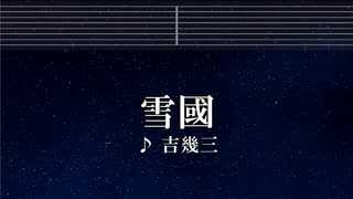 練習用カラオケ♬ 雪國 -  吉幾三  【ガイドメロディ付】 インスト, BGM, 歌詞