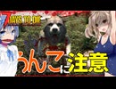 【7daystodie1.1 CraftUntilYouDie】突然の◯ンコに注意！？昔に戻った森は危険が危ない！！ #3【ボイスロイド実況】