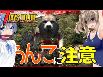 【7daystodie1.1 CraftUntilYouDie】突然の◯ンコに注意！？昔に戻った森は危険が危ない！！ #3【ボイスロイド実況】