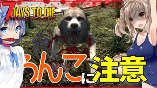 【7daystodie1.1 CraftUntilYouDie】突然の◯ンコに注意！？昔に戻った森は危険が危ない！！ #3【ボイスロイド実況】
