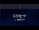 練習用カラオケ♬ トリセツ - 西野カナ 【ガイドメロディ付】 インスト, BGM, 歌詞