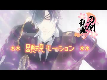 【MMD刀剣乱舞】　顕現モーション　【モーション配布】【第4回MMD廃】