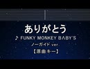カラオケ♬ ありがとう - FUNKY MONKEY BABY'S 【ガイドメロディなし】 インスト, 歌詞