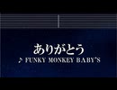 練習用カラオケ♬ ありがとう - FUNKY MONKEY BABY'S 【ガイドメロディ付】 インスト, BGM, 歌詞