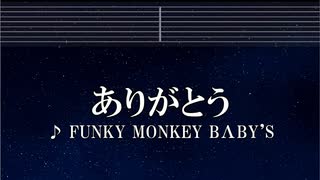 練習用カラオケ♬ ありがとう - FUNKY MONKEY BABY'S 【ガイドメロディ付】 インスト, BGM, 歌詞