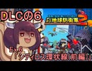 四角い地球を救うリス【DLC-6】Ex.6 シディロス環状線(前編)【デジボク地球防衛軍２】