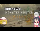 モンハンワイルズβ版やってみた